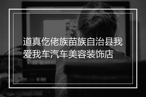 道真仡佬族苗族自治县我爱我车汽车美容装饰店