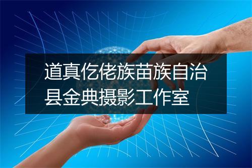 道真仡佬族苗族自治县金典摄影工作室
