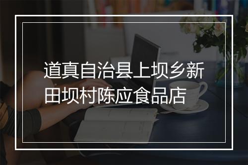 道真自治县上坝乡新田坝村陈应食品店