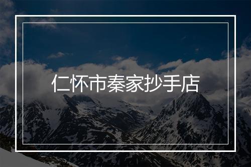 仁怀市秦家抄手店