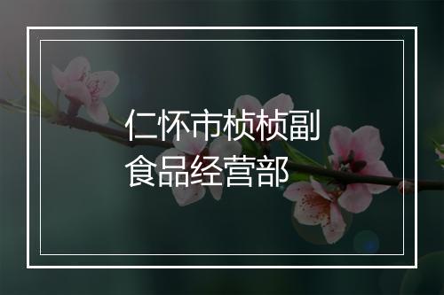仁怀市桢桢副食品经营部