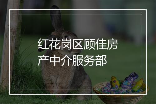 红花岗区顾佳房产中介服务部