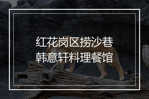 红花岗区捞沙巷韩意轩料理餐馆