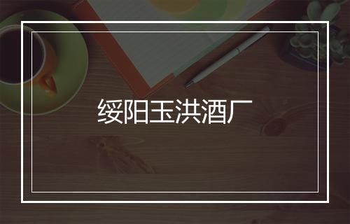 绥阳玉洪酒厂