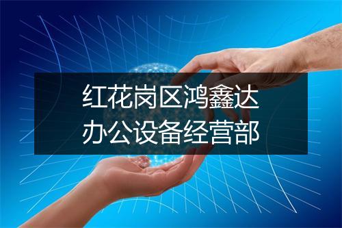 红花岗区鸿鑫达办公设备经营部