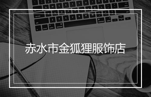 赤水市金狐狸服饰店