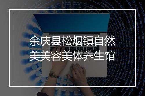 余庆县松烟镇自然美美容美体养生馆