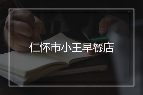 仁怀市小王早餐店