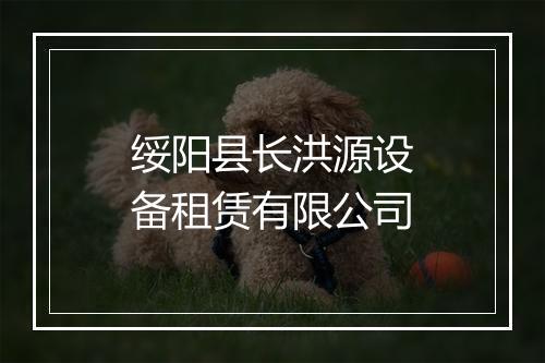 绥阳县长洪源设备租赁有限公司