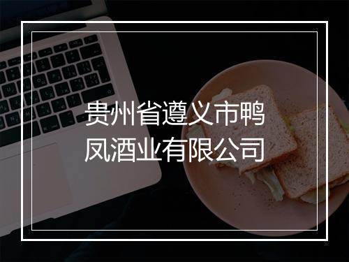 贵州省遵义市鸭凤酒业有限公司