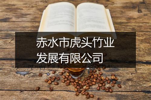 赤水市虎头竹业发展有限公司