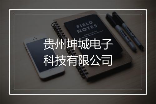 贵州坤城电子科技有限公司