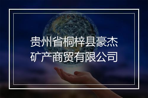 贵州省桐梓县豪杰矿产商贸有限公司