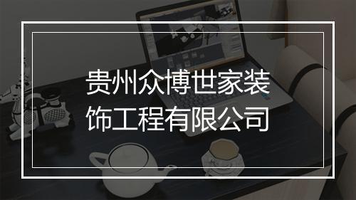 贵州众博世家装饰工程有限公司