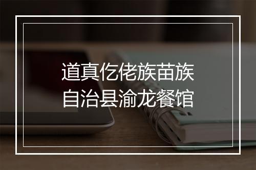 道真仡佬族苗族自治县渝龙餐馆