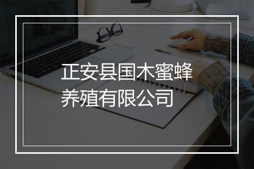 正安县国木蜜蜂养殖有限公司