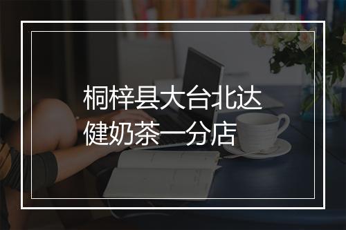 桐梓县大台北达健奶茶一分店