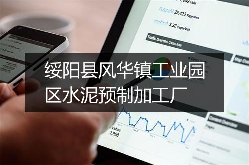 绥阳县风华镇工业园区水泥预制加工厂