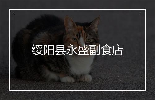 绥阳县永盛副食店