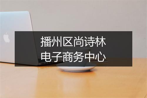 播州区尚诗林电子商务中心