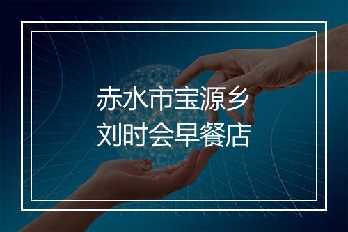 赤水市宝源乡刘时会早餐店