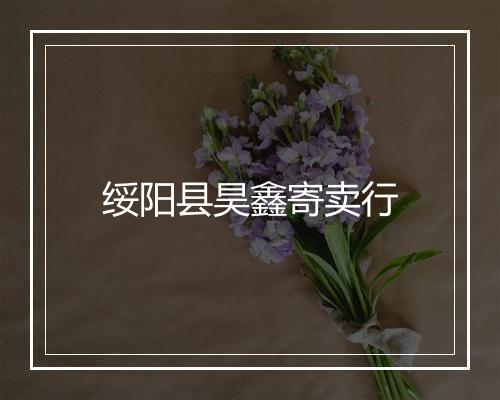 绥阳县昊鑫寄卖行