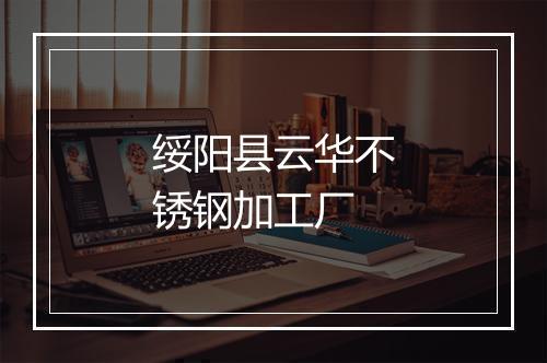 绥阳县云华不锈钢加工厂