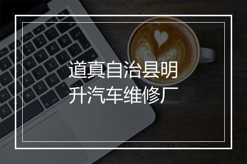 道真自治县明升汽车维修厂