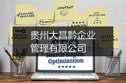贵州大昌黔企业管理有限公司