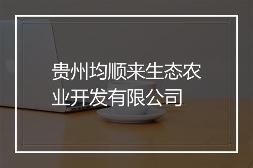 贵州均顺来生态农业开发有限公司