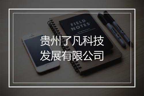 贵州了凡科技发展有限公司