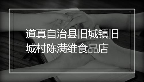 道真自治县旧城镇旧城村陈满维食品店