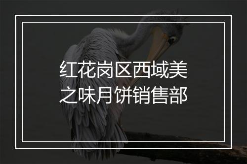 红花岗区西域美之味月饼销售部
