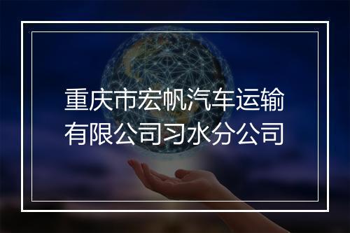 重庆市宏帆汽车运输有限公司习水分公司