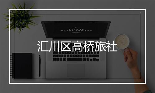 汇川区高桥旅社