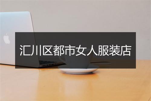 汇川区都市女人服装店