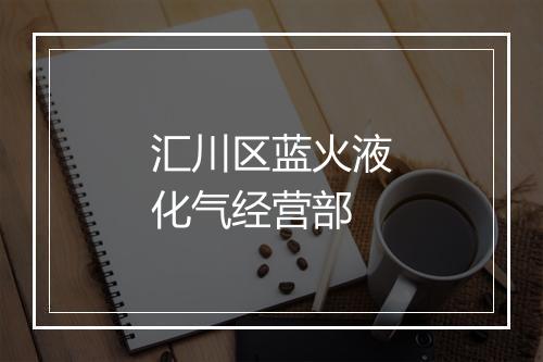 汇川区蓝火液化气经营部