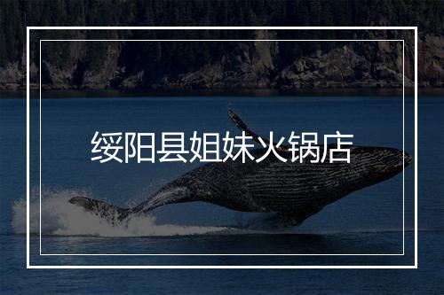 绥阳县姐妹火锅店