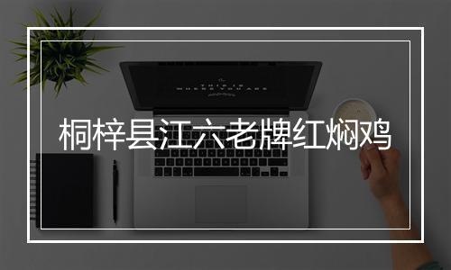 桐梓县江六老牌红焖鸡