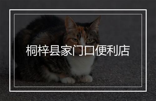 桐梓县家门口便利店