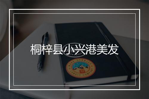 桐梓县小兴港美发