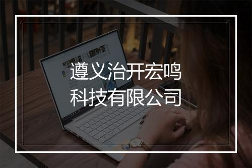 遵义治开宏鸣科技有限公司