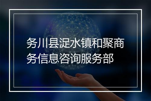 务川县浞水镇和聚商务信息咨询服务部