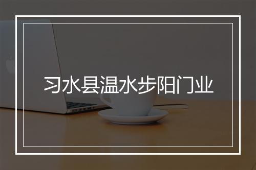 习水县温水步阳门业