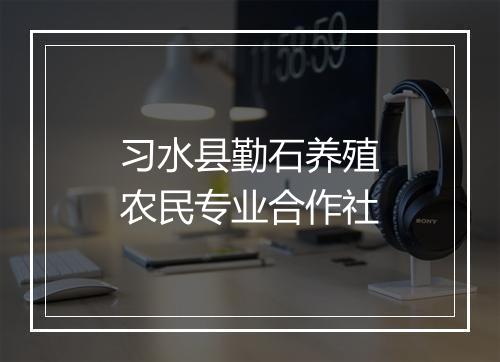 习水县勤石养殖农民专业合作社