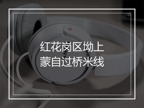 红花岗区坳上蒙自过桥米线