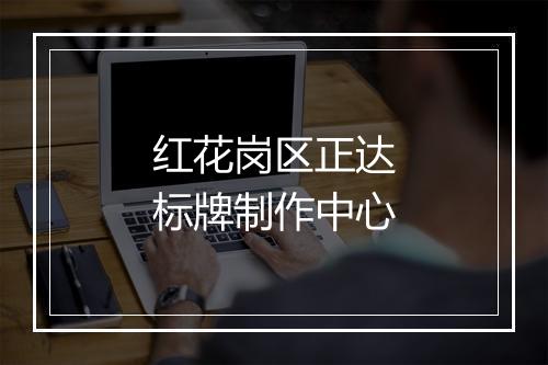 红花岗区正达标牌制作中心