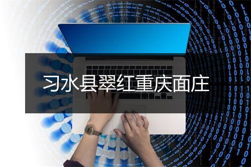 习水县翠红重庆面庄
