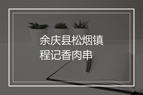 余庆县松烟镇程记香肉串