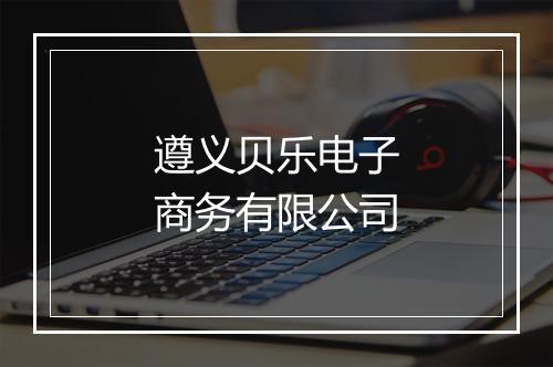 遵义贝乐电子商务有限公司